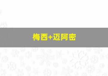 梅西 迈阿密